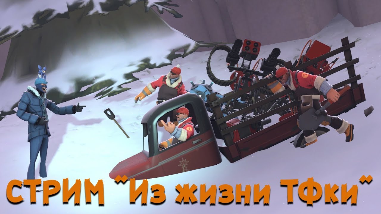 СТРИМ 