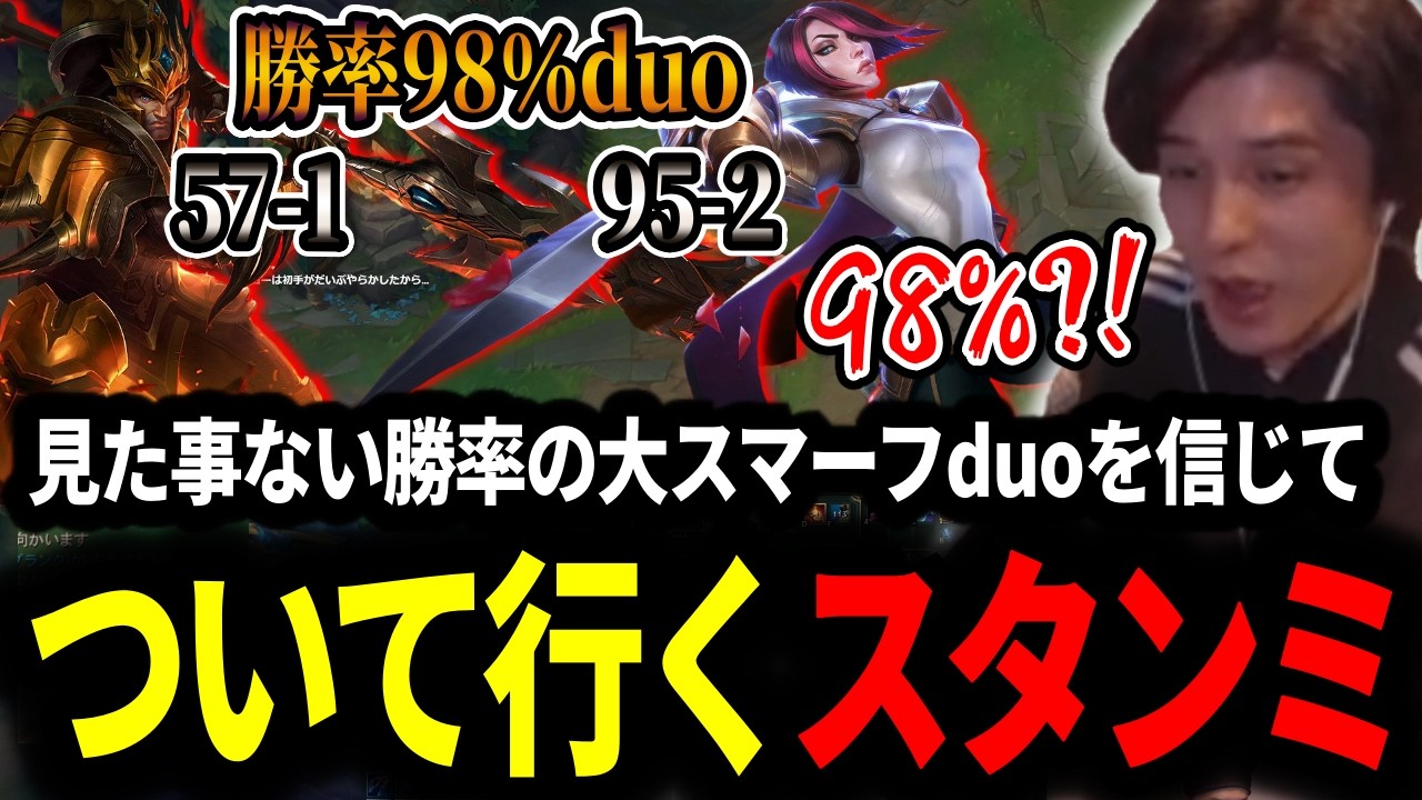 見た事ない勝率の大スマーフduoを信じてついて行く元勝率9％の男スタンミじゃぱん【LOL/スタンミ】