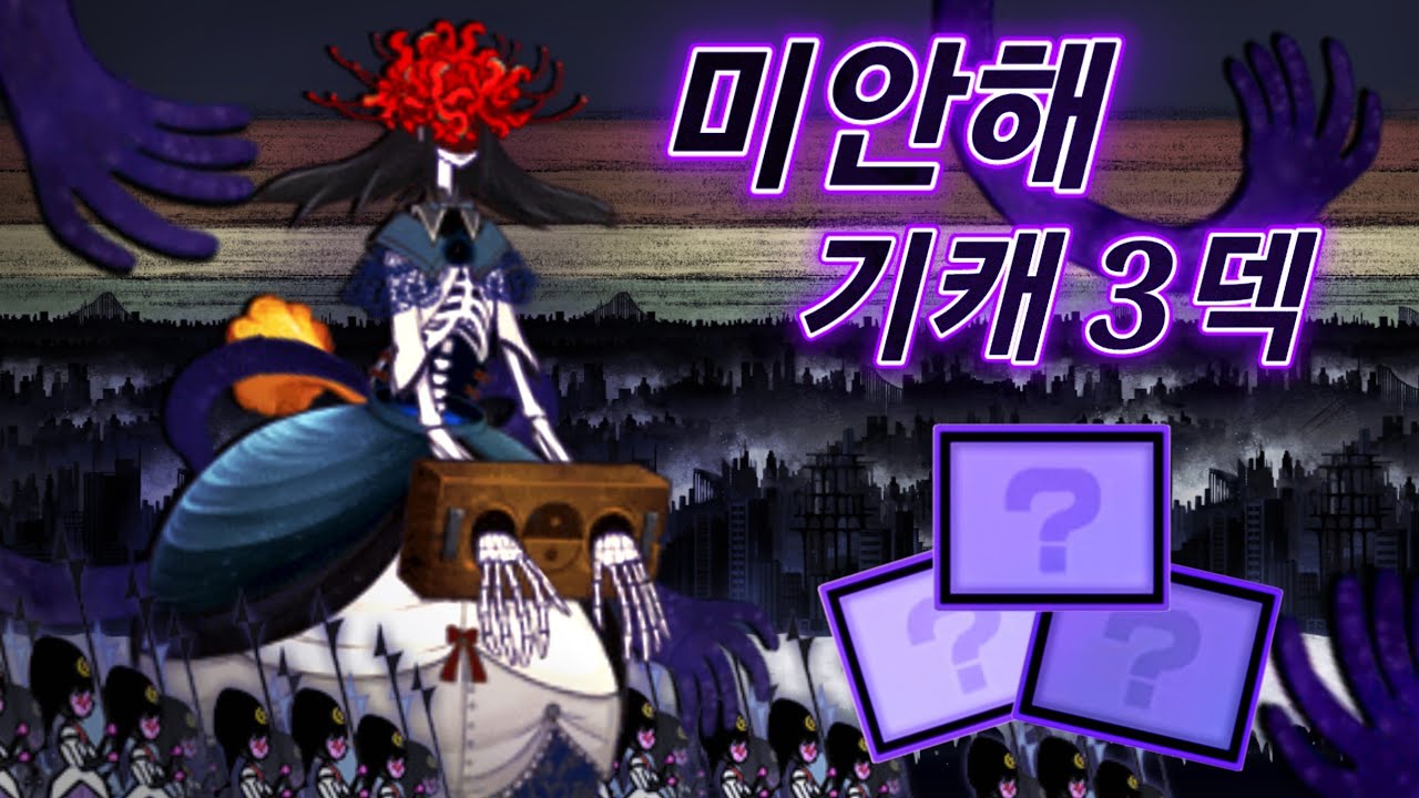 냥코대전쟁) 호두 까기 마녀 - 미안해 기캐 3덱 [노 마녀킬러]