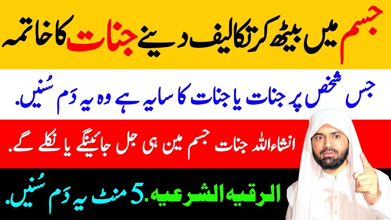 Jinnat nikalny ka Dam | Powerful Ruqyah to Extract Evil and Magic from Body | Jadu se nijat ka Dam .