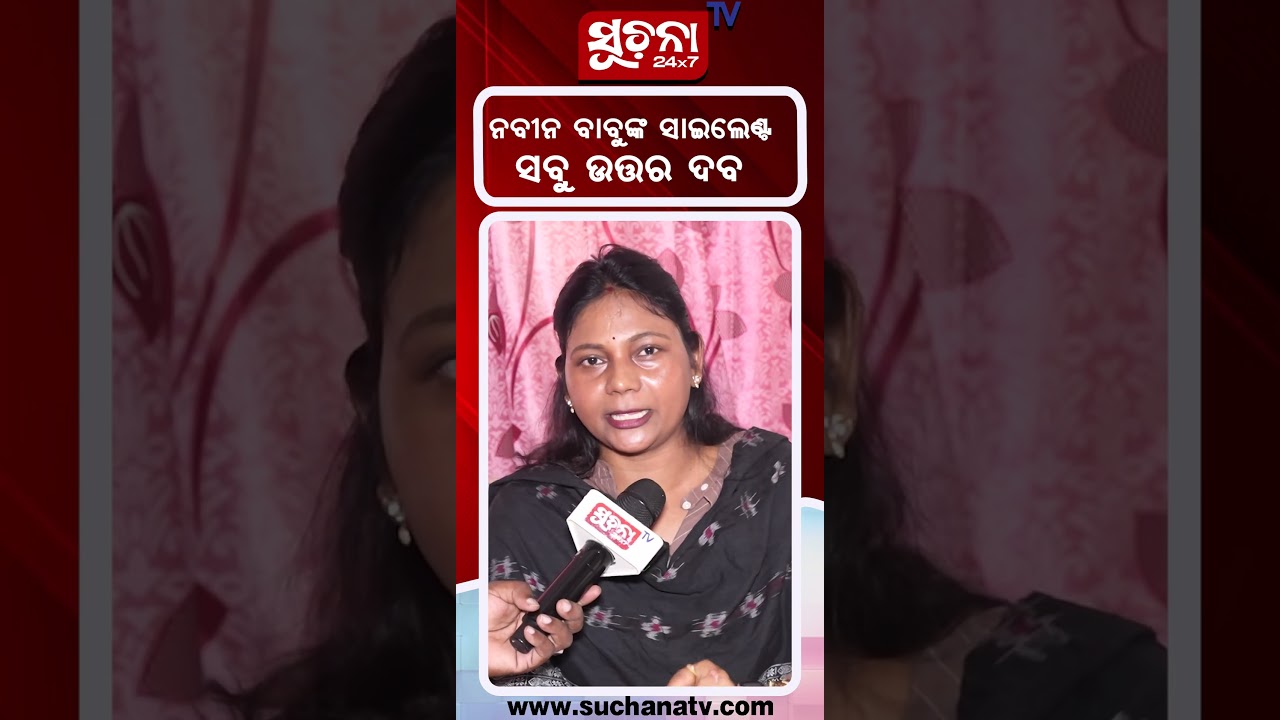 ନବୀନ ବାବୁଙ୍କ ସାଇଲେଣ୍ଟ ସବୁ ଉତ୍ତର ଦବ #crossvoting #naveenpattnaik #bjdmla