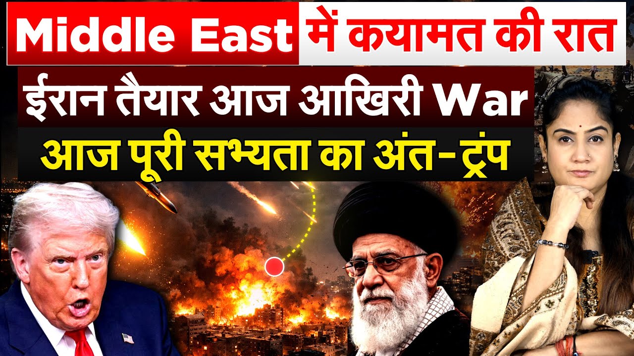 Middle East में कयामत की रात.. Iran तैयार आज आखिरी War.. आज पूरी सभ्यता का अंत- ट्रंप