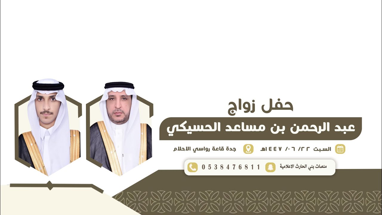 زواج : عبدالرحمن بن مساعد بن سعيد الحسيكي 📍جدة - قاعة رواسي 📅 1447/6/22 هـ