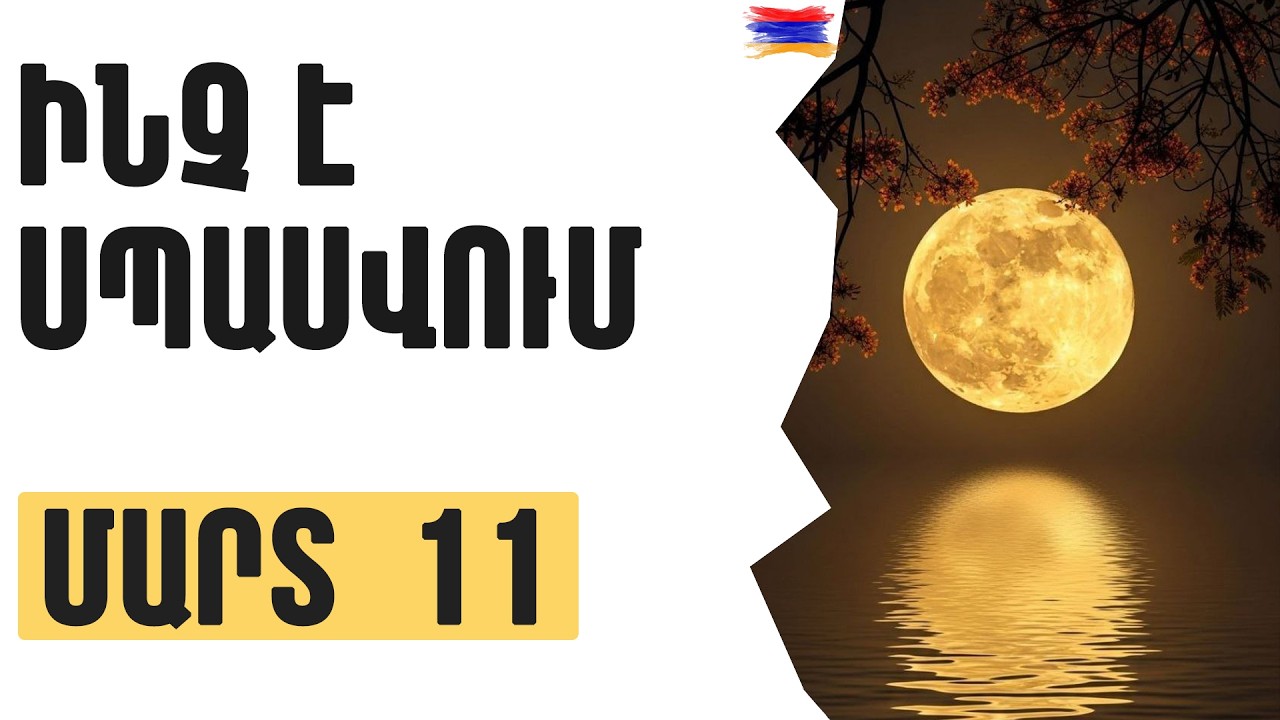 🟡💫 ՄԱՐՏ    1️⃣1️⃣  / Ինչ է սպասվում / Լուսնի միացումներ 🌙🌒🔥