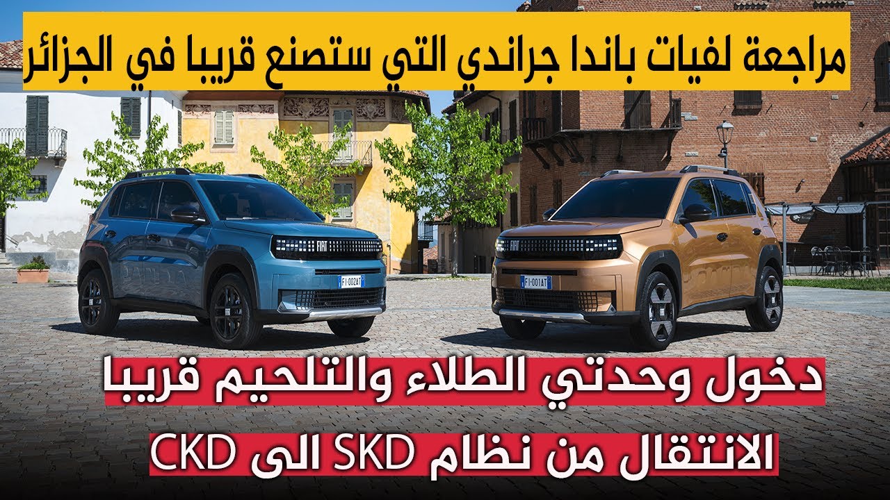 توسعة مصنع فيات بوهران وانتاج باندا جراندي بنظام CKD