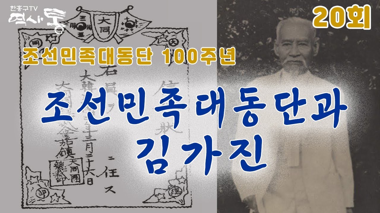 한홍구TV 역사통 20회 조선민족대동단과 김가진
