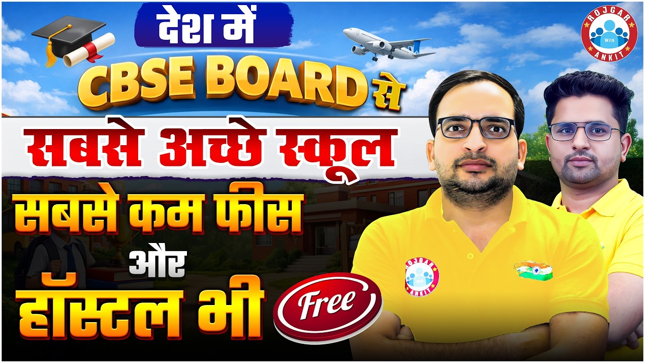 भारत के Top CBSE Schools जहाँ फीस कम और हॉस्टल मुफ्त | Top & Affordable Schools in India | Details