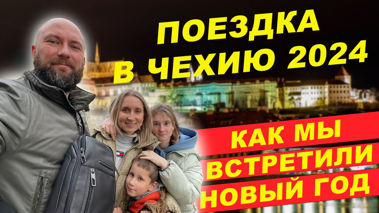 Поездка в Чехию 2024. Как мы встретили Новый Год. Dzenvlog из Германии.