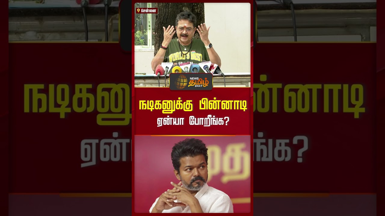 நடிகனுக்கு பின்னாடி ஏன்யா&nbsp;போறீங்க? | SV Sekar Speech | Karur Stampede | TVK Vijay