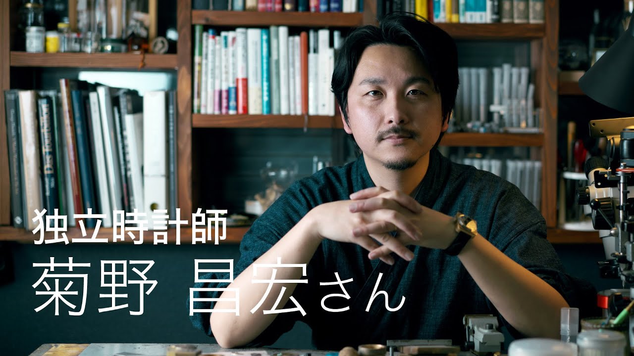 独立時計師　菊野昌宏さん