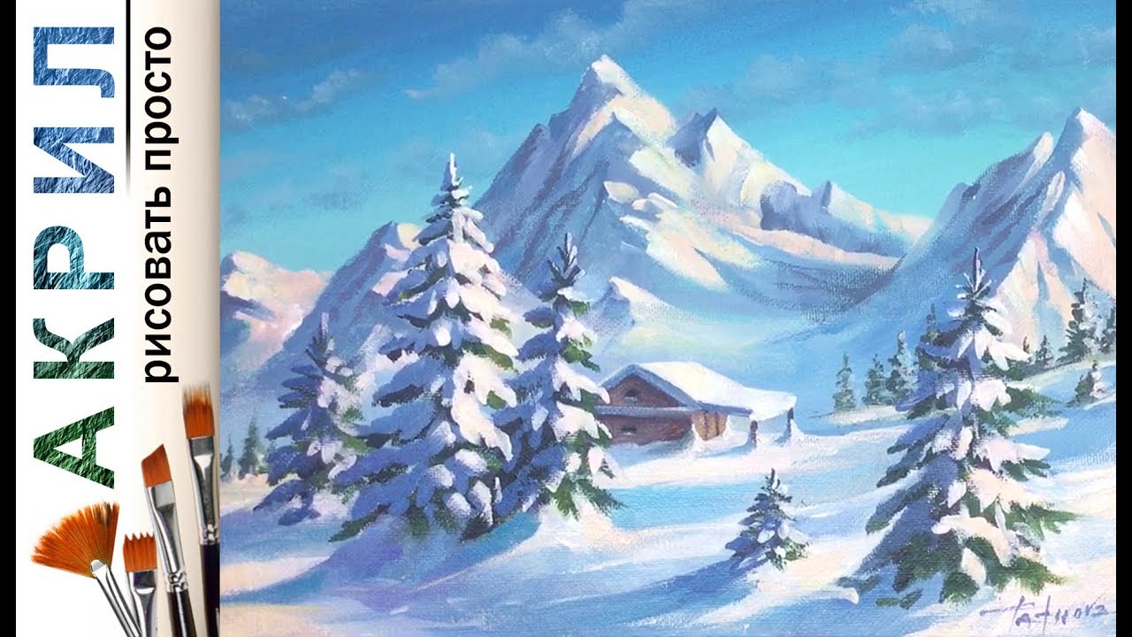 Зимний день. Горы и домик. Как нарисовать пейзаж 🎨АКРИЛ | Сезон 4-9 | Мастер-класс ДЕМО
