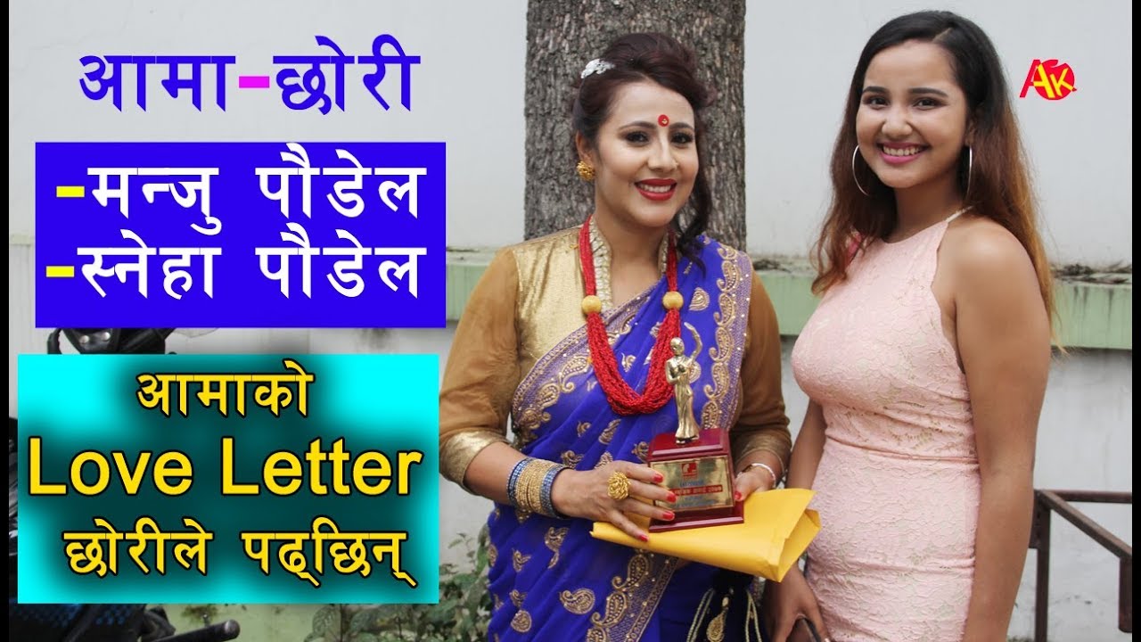 मन्जु पौडेलको आमाछोरीलाई भन्छन् दिदि बहिनी, आमाको Love Letter छोरीले पढ्छिन् || Manju poudel & Sneha