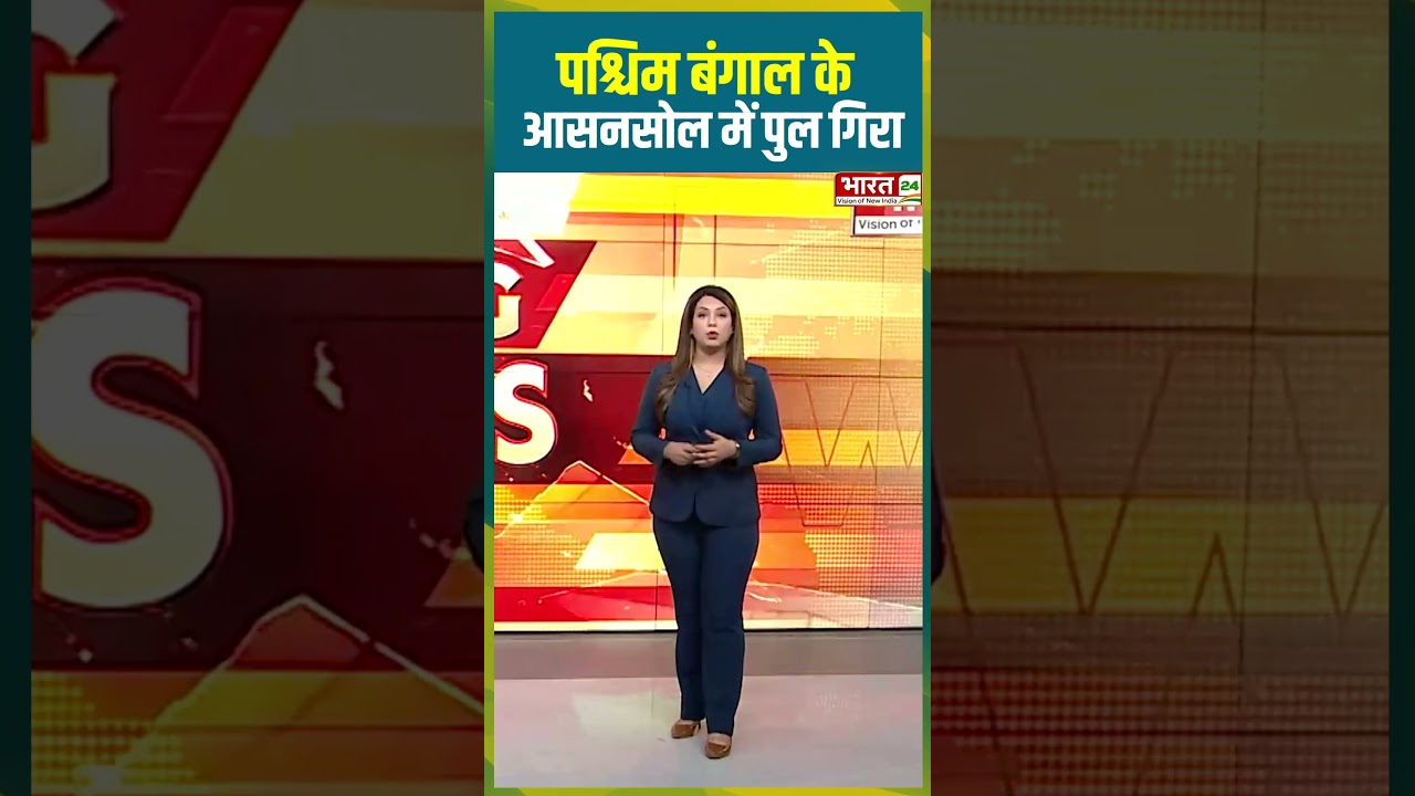 पश्चिम बंगाल के आसनसोल में पुल गिरा #westbengal #asansol #shorts