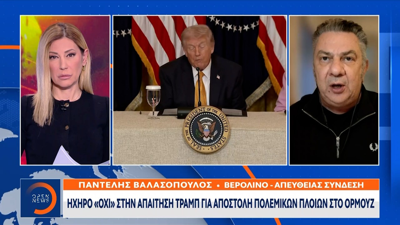 Όχι στην απαίτηση Τραμπ για απσοτολή πολεμικών πλοίων  | OPEN TV