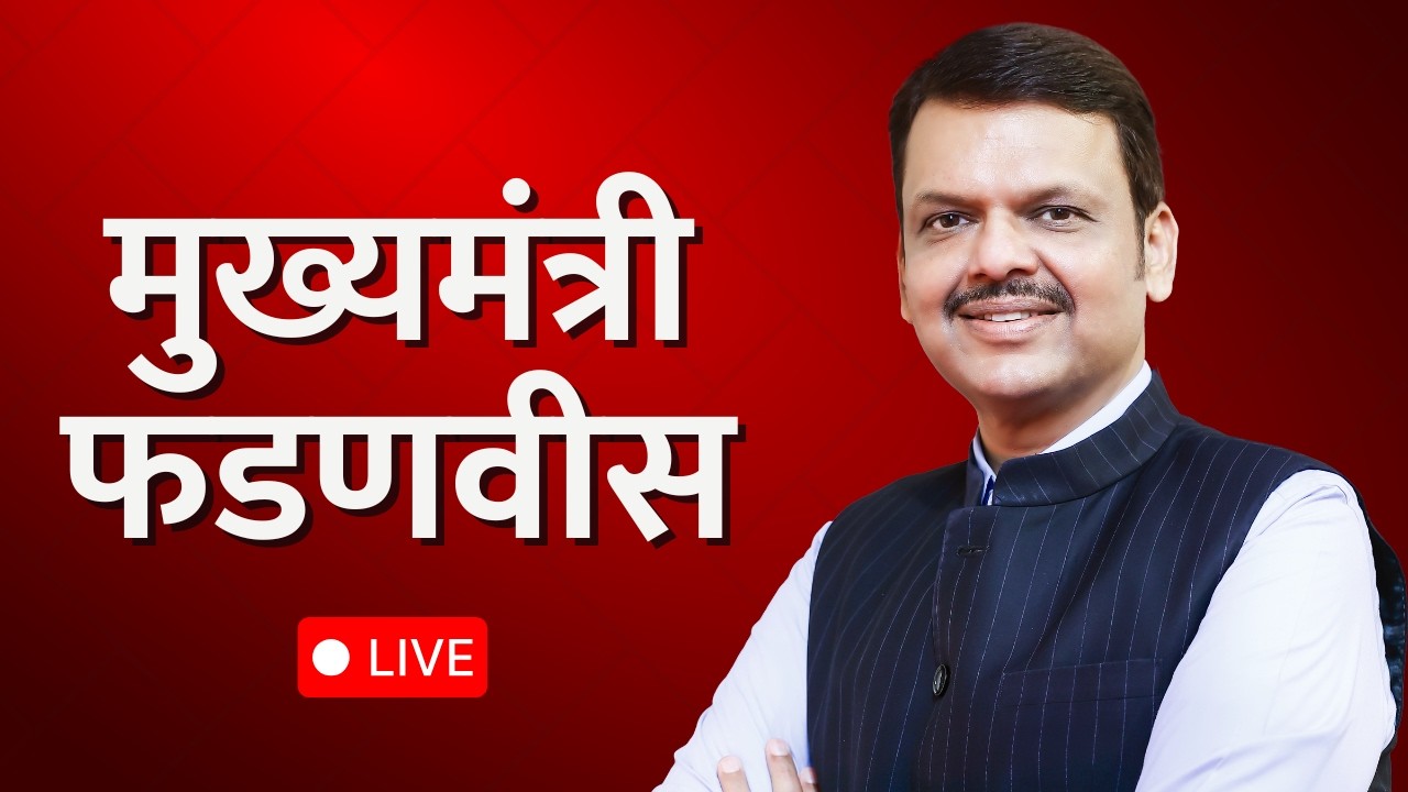 Cm Devendra Fadnavis यांचा पत्रकारांशी संवाद LIVE