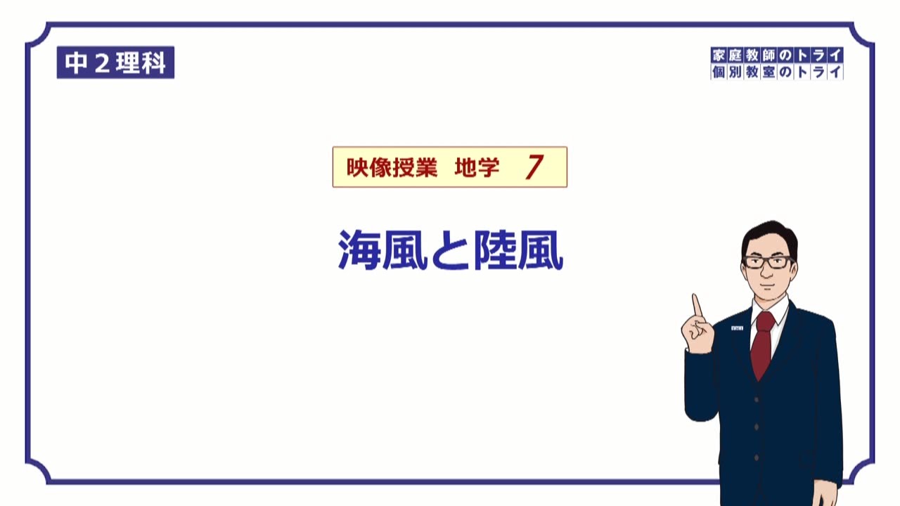 【中２　理科　地学】　海風・陸風の仕組み　（１３分）