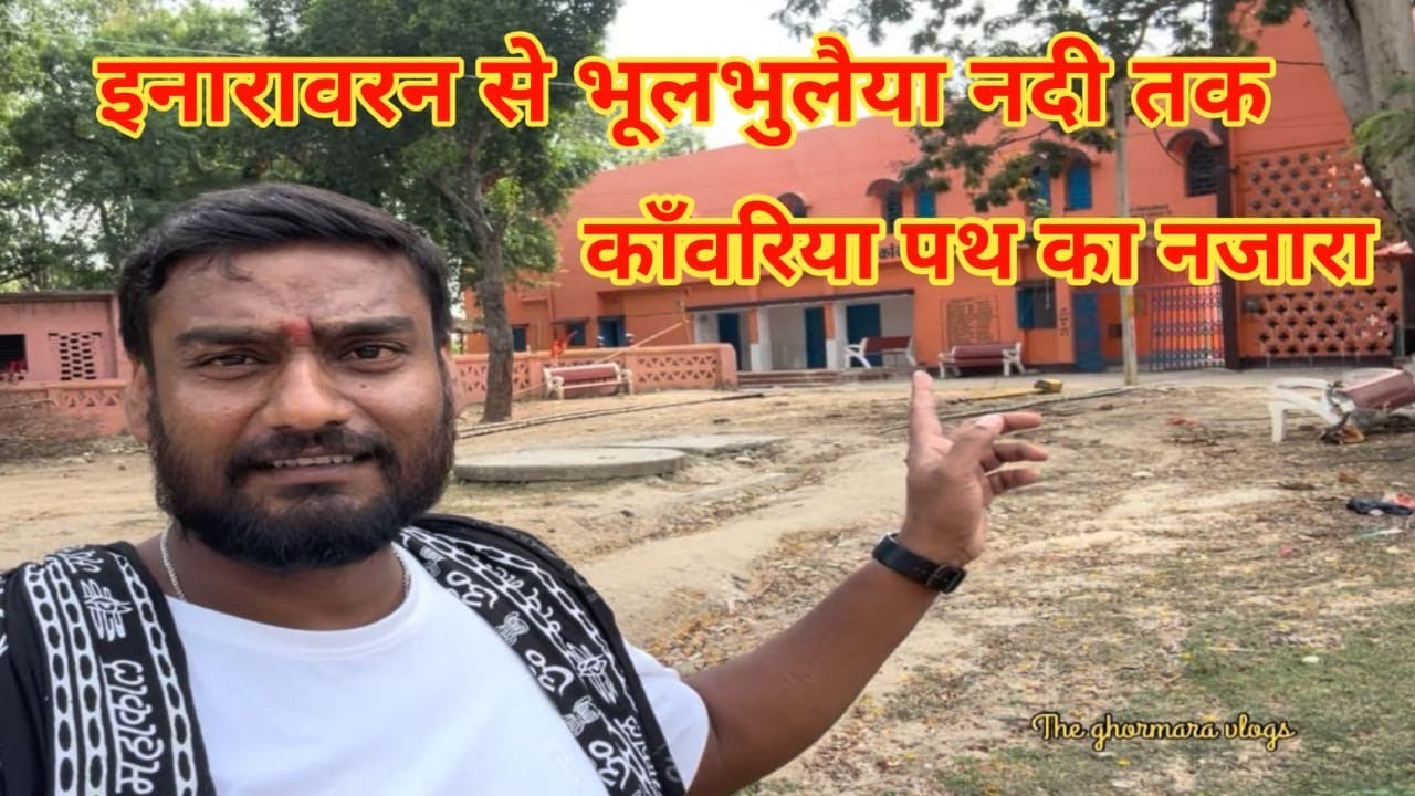 श्रावणी मेला की तैयारी  | इनारावरण से भूलभुलैया नदी तक काँवरिया पथ की तैयारी | shrawni mela 2025
