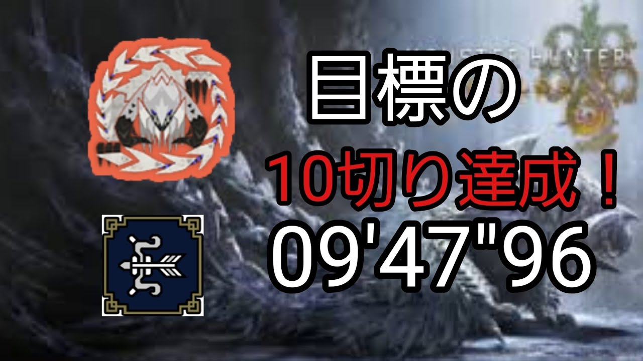 MHWilds　PS5　歴戦王アルシュベルト弓ソロ　　　09'47