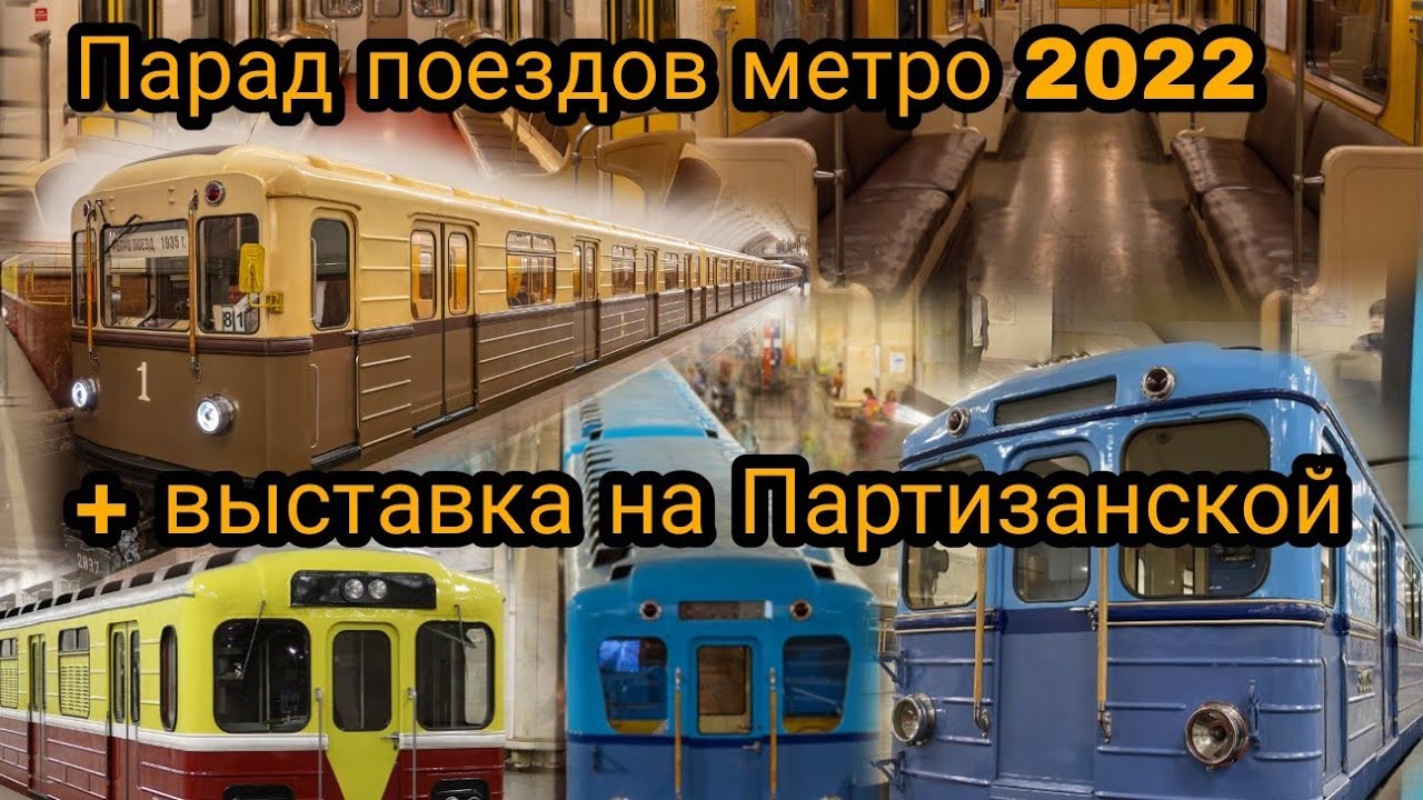 Парад поездов метро 2022 + выставка на Партизанской