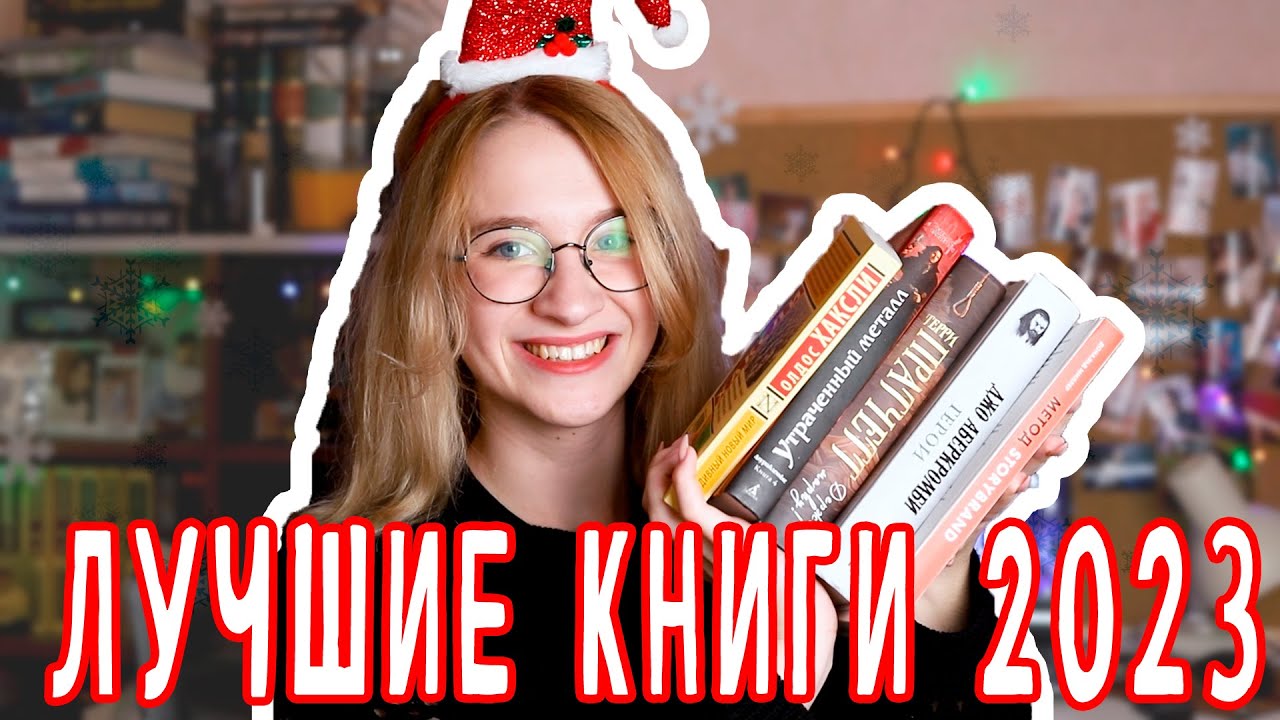 ЛУЧШИЕ КНИГИ 2023 ГОДА // Топ книг за 2023 год