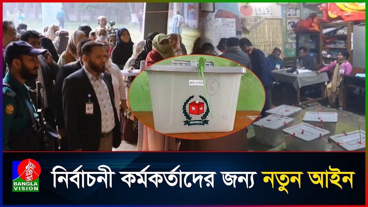 নির্বাচনী কর্মকর্তাদের আচরণবিধি কঠোরীকরণ