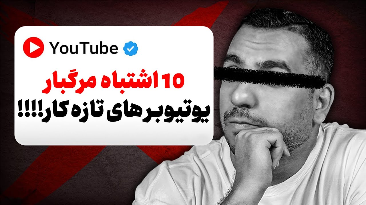 اگه این 10 تا کار رو انجام بدی ، فاتحه کانالت رو بخون !