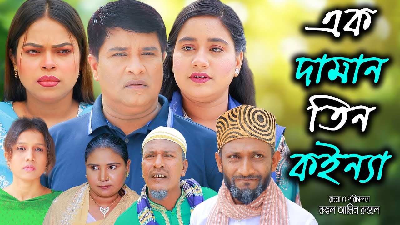 সিলেটি নাটক | এক দামান তিন কইন্যা | New Sylheti Natok | Tera Mia | Emon | Sumi |  Bangla Natok 2026