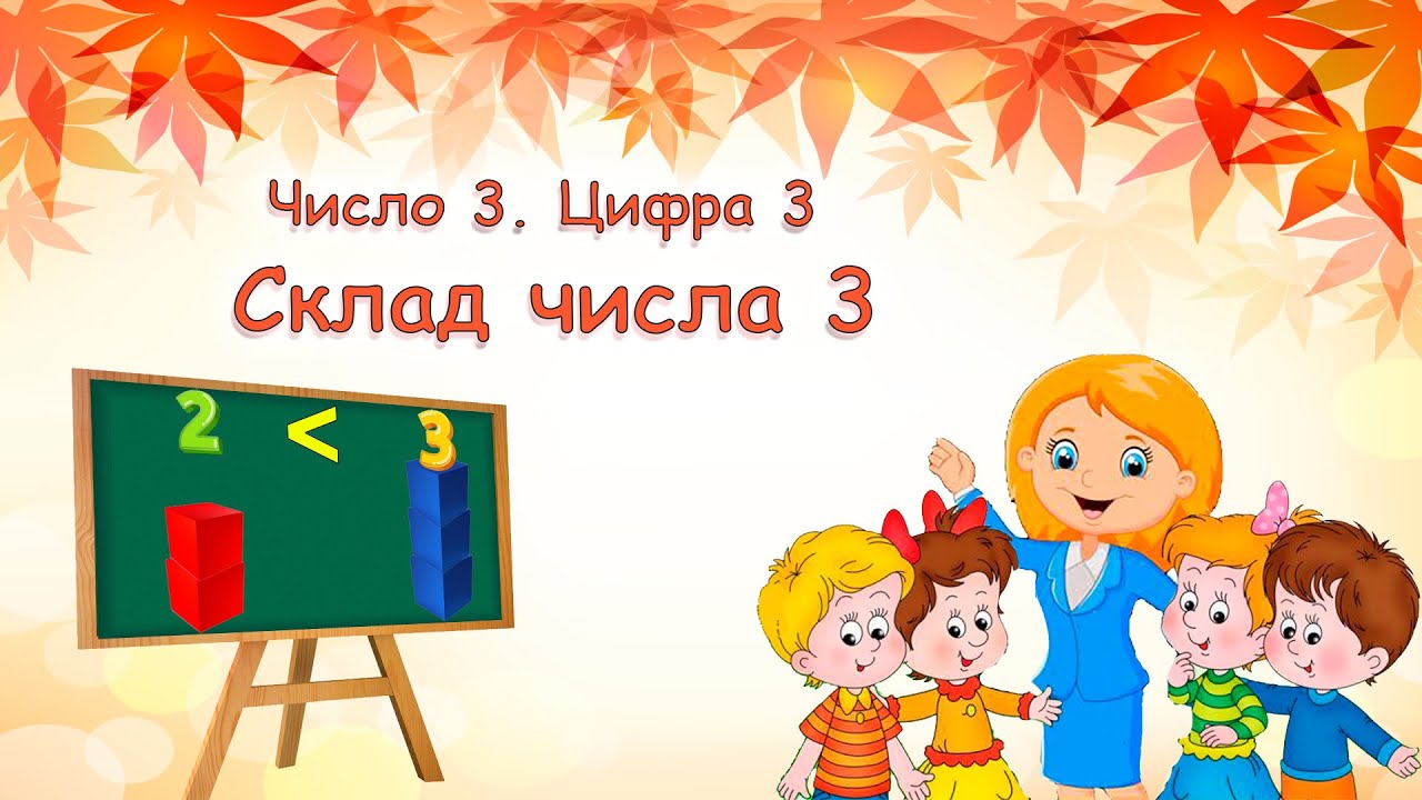 Число 3. Цифра 3. Склад числа 3