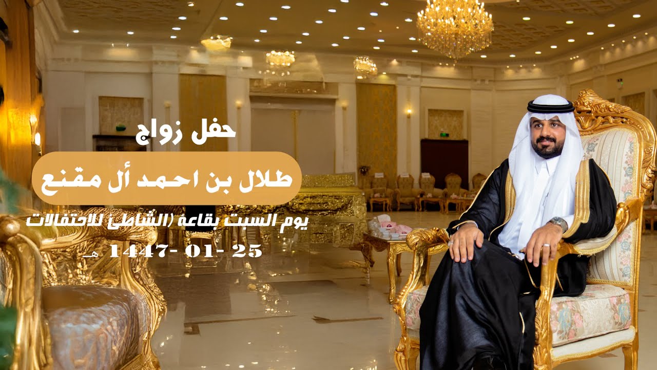 حفل زواج الشاب / طلال بن أحمد أل مقنع