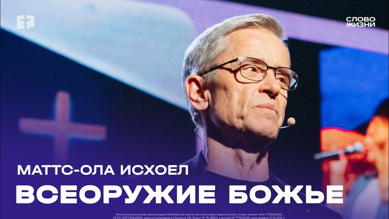 Маттс-Ола Исхоел / Воскресное богослужение / Церковь &laquo;Слово жизни&raquo; Москва