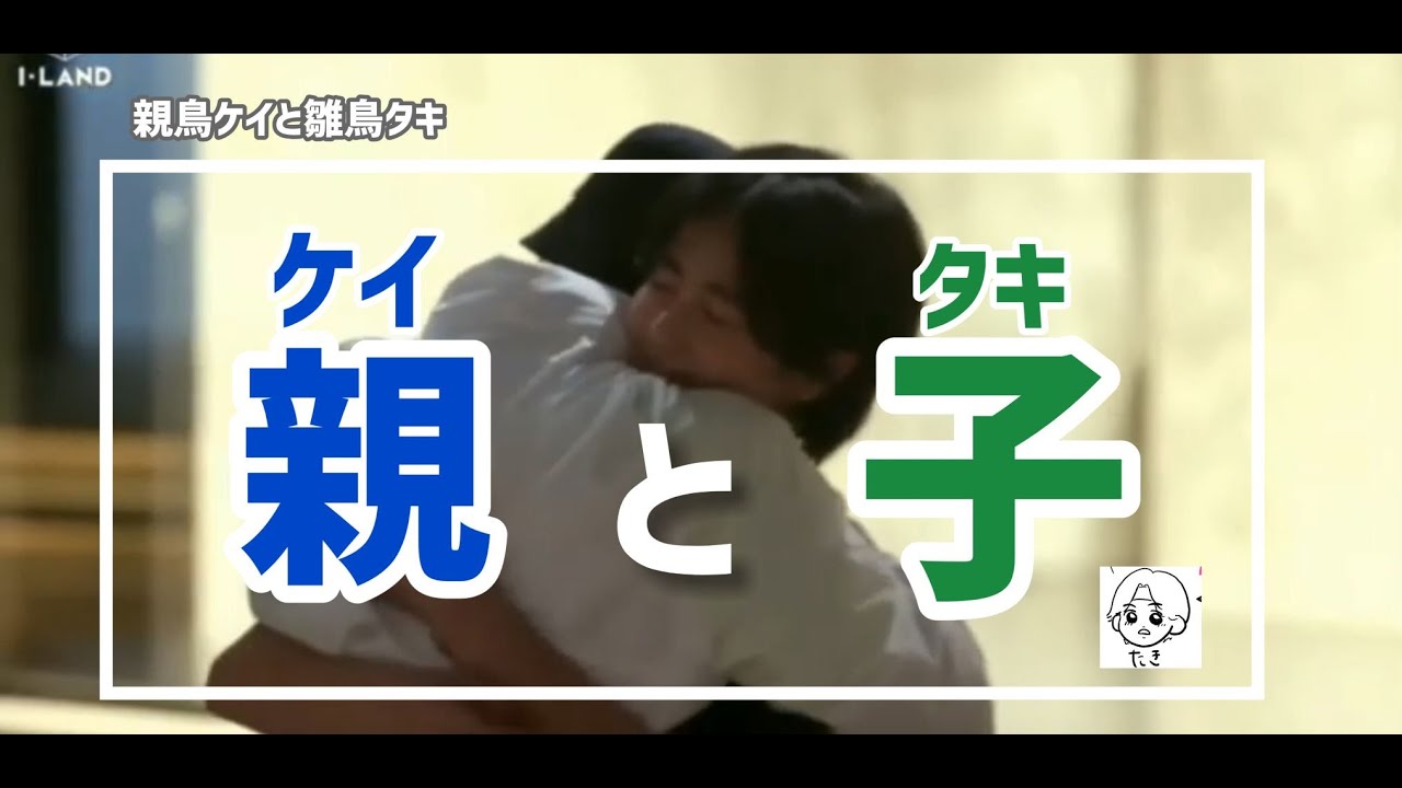 【I-LAND日本語字幕】ケイタキは親子なんですよ(再投)