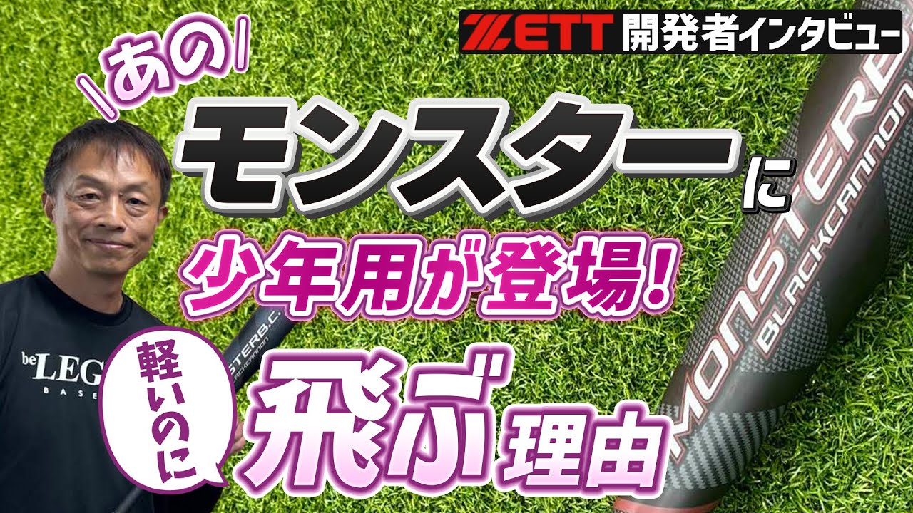 【少年野球】2023おすすめ軟式バット「モンスターブラックキャノン」開発者に飛ぶ秘密を取材してきました！