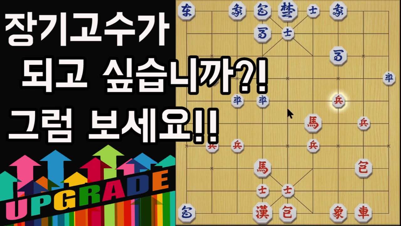 [고수가되는법]장기고수가 되고 싶으세요?! 그럼 일단 보세요!!
