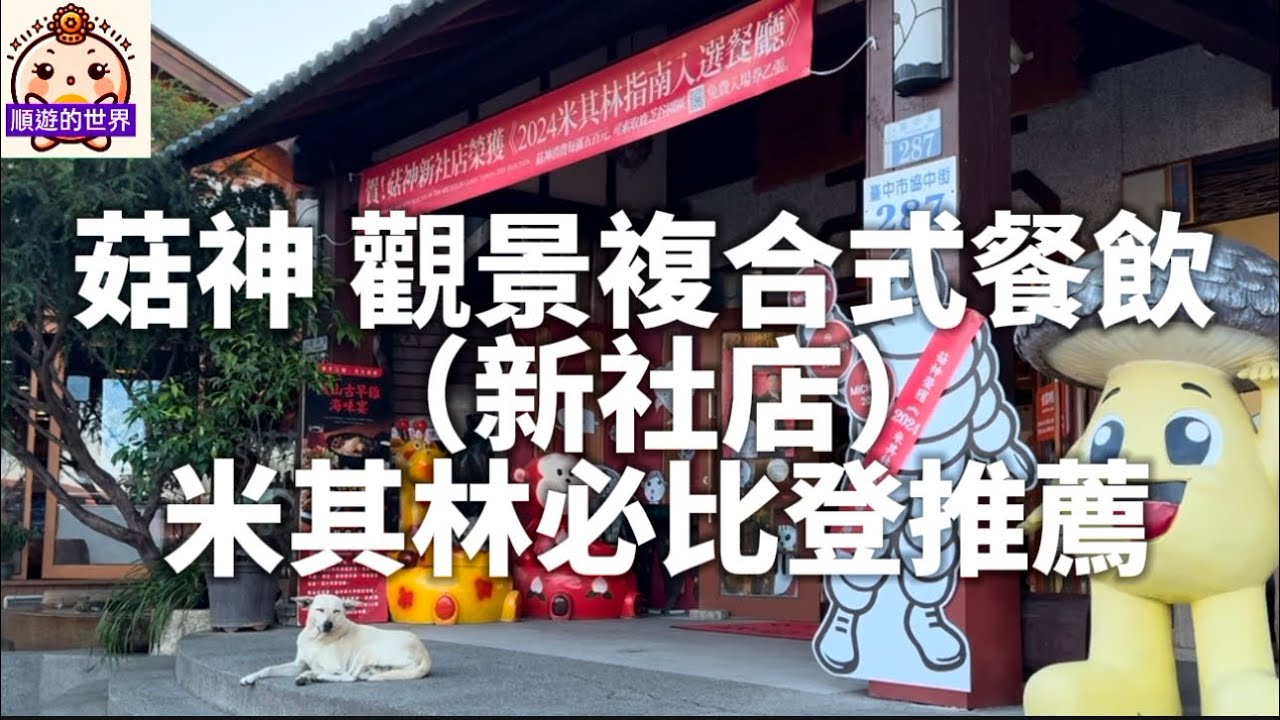 （順遊美食）😇台中新社💕 菇神 （新社店）💕 觀景複合式餐飲、菇類主題火鍋餐廳 、必比登推薦
