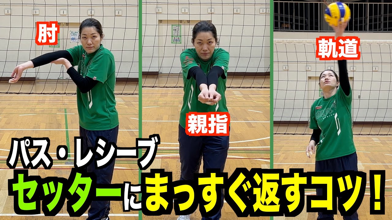 パスとレシーブをセッターにまっすぐ返すコツ！【バレーボール】