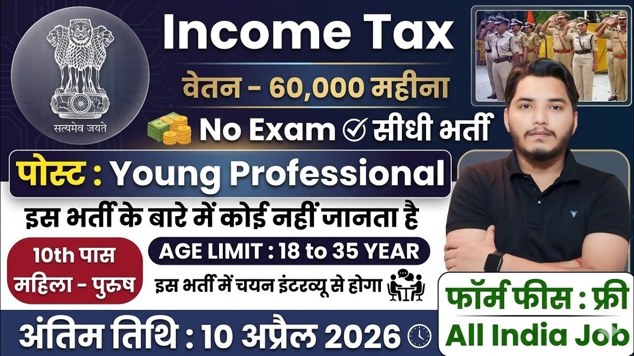 Income Tax विभाग भर्ती 2026, No Exam Job | 10th pass govt jobs 2026 | Latest govt jobs 2026