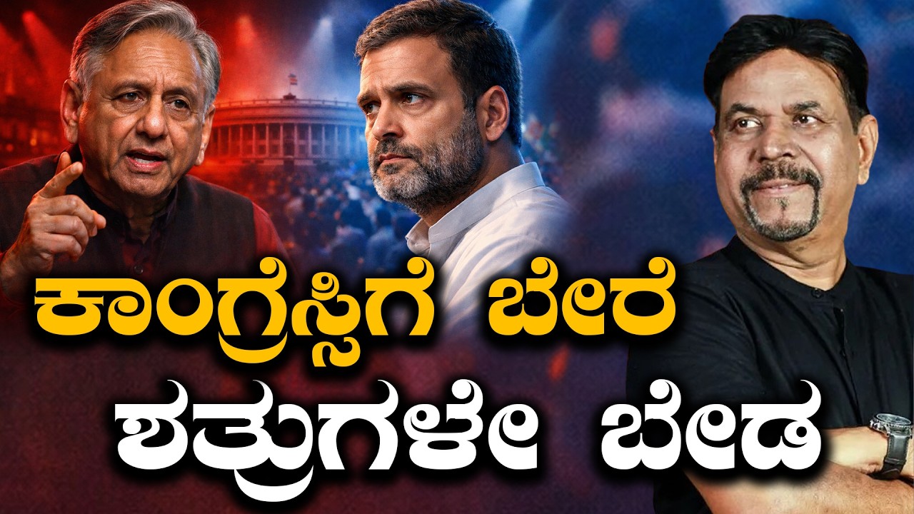 ಕಾಂಗ್ರೆಸ್ಸಿಗೆ ಬೇರೆ  ಶತ್ರುಗಳೇ ಬೇಡ