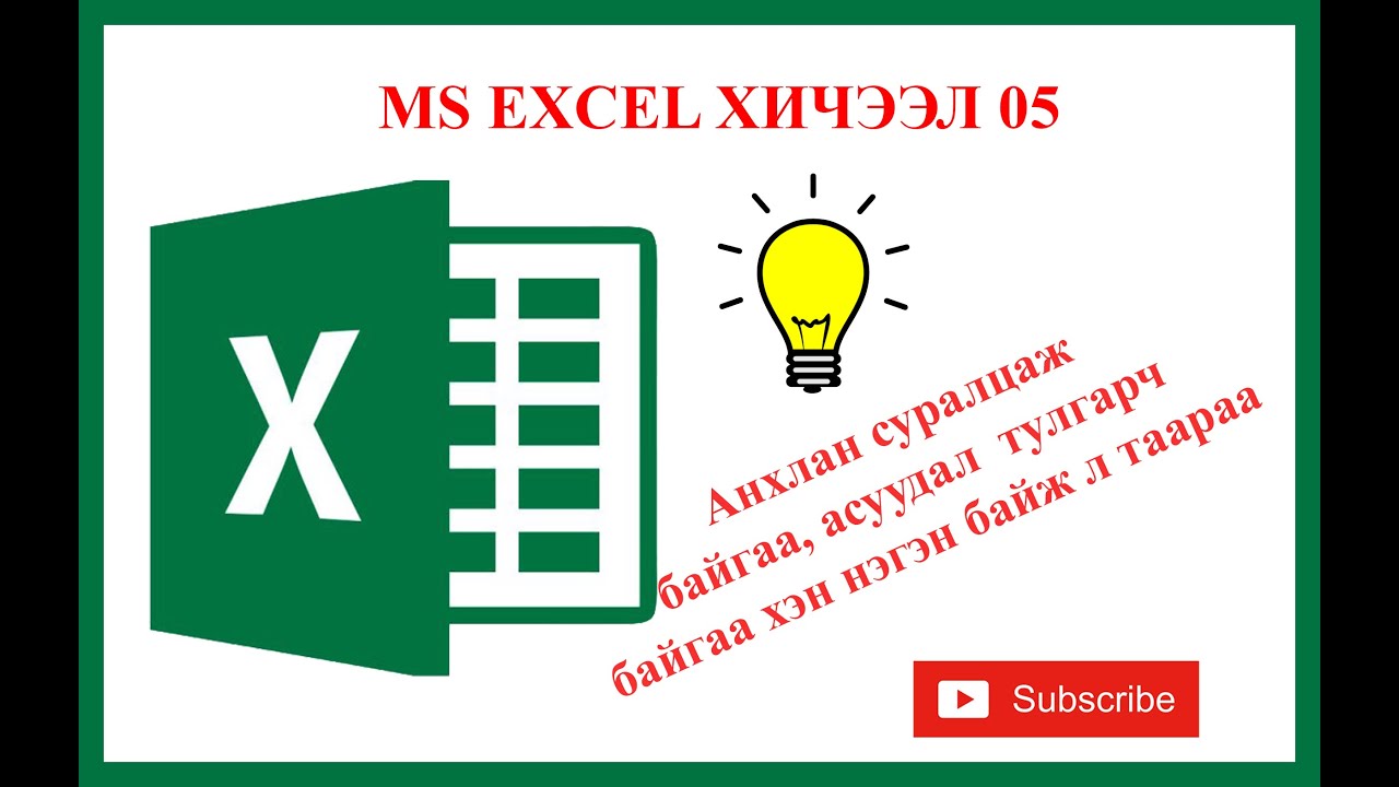 Excel программыг анхлан суралцагчдад зориулсан хичээл 05