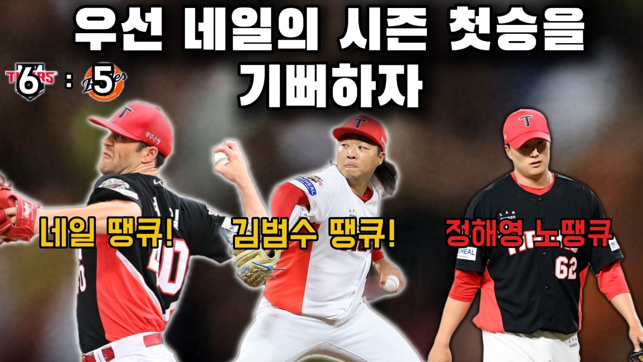 [0410 기아리뷰] 이겼으니까 마무리는 이제 바꾸자?!?!