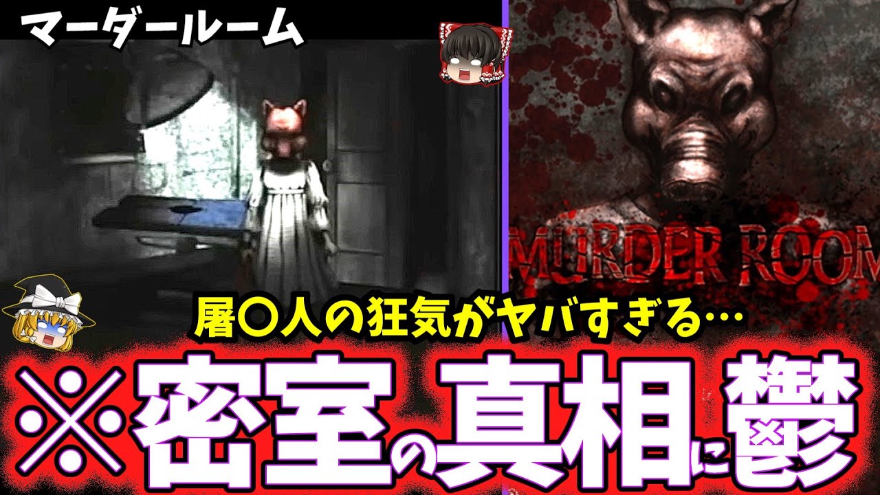 【ゆっくり鬱ゲー解説】暴走する少女もヤバすぎる…【猟奇脱出ゲーム Murder Rooｍ/マーダールーム】【ホラゲー】