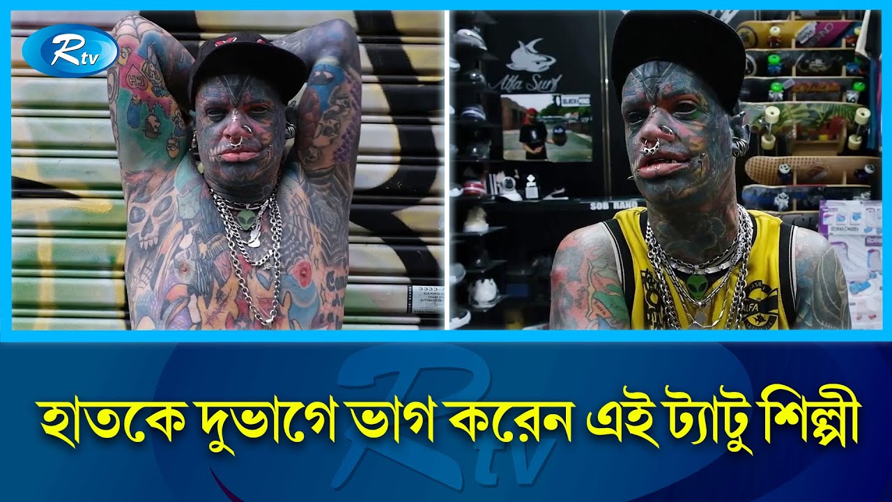 সুজার শরীরজুড়ে ১৫০০ ট্যাটু, ব্যয় করেছেন ৩৬ লাখ! Brazil Tattoo Men | Rtv Exclusive News