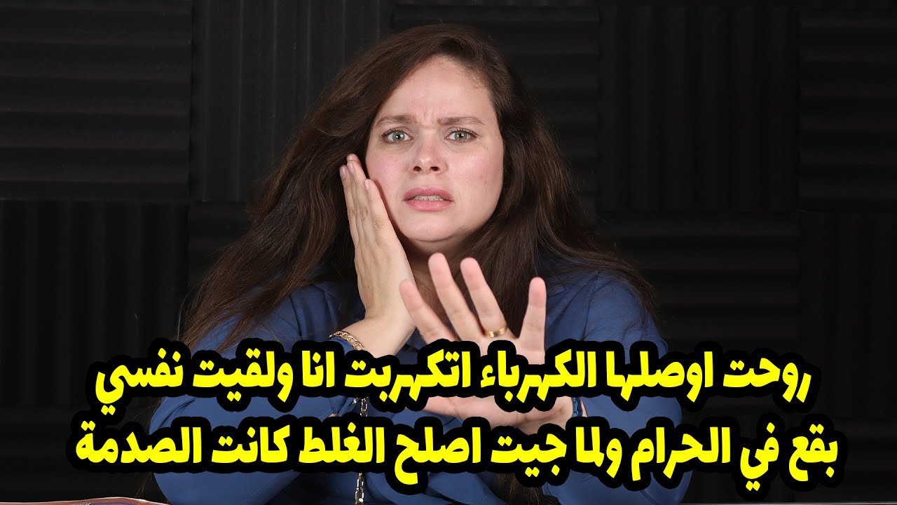 روحت اوصلها الكهرباء اتكهربت انا ولقيت نفسي بقع في الحرام ولما جيت اصلح الغلط كانت الصدمة 😂