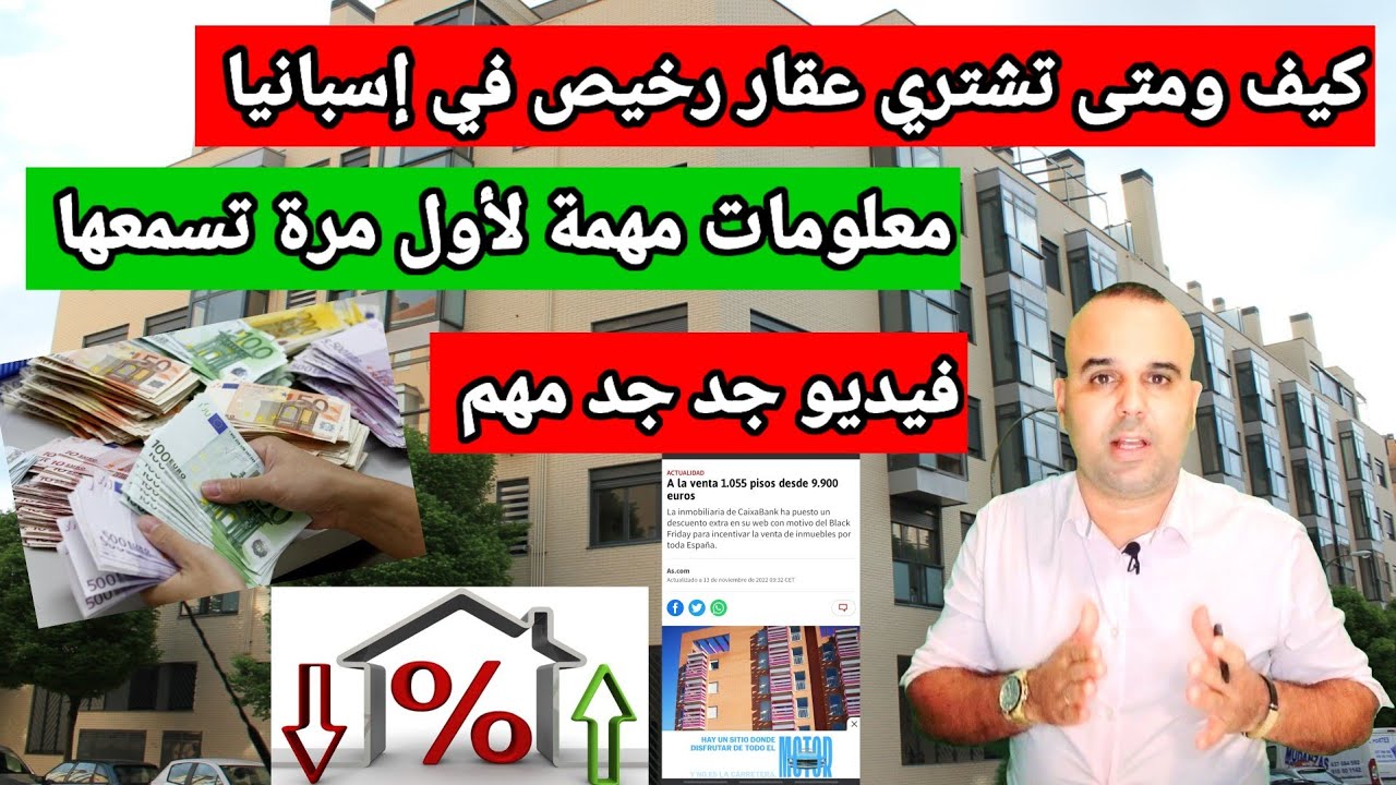 معلومات مهمة بخصوص العقار في إسبانيا.  كيف تشتري عقار رخيص ومعلومات أخرى غاية في الأهمية
