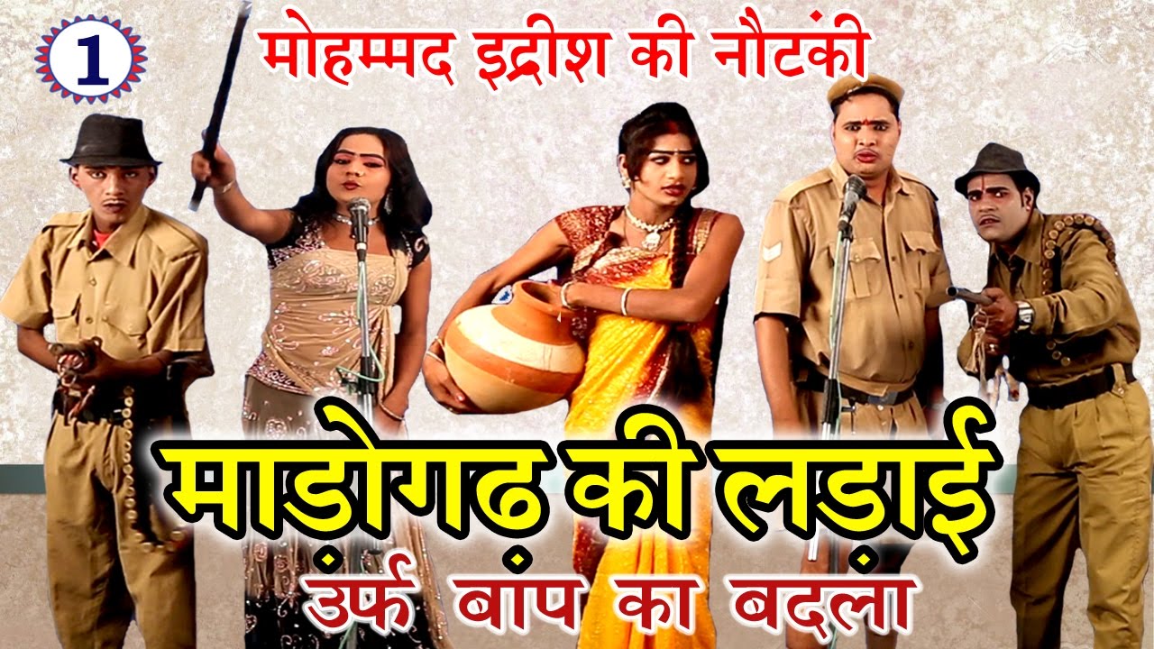 शानदार नौटंकी प्रोग्राम | माड़ोगढ़ की लड़ाई उर्फ़ बाप का बदला (भाग-1) | Bhojpuri Nautanki