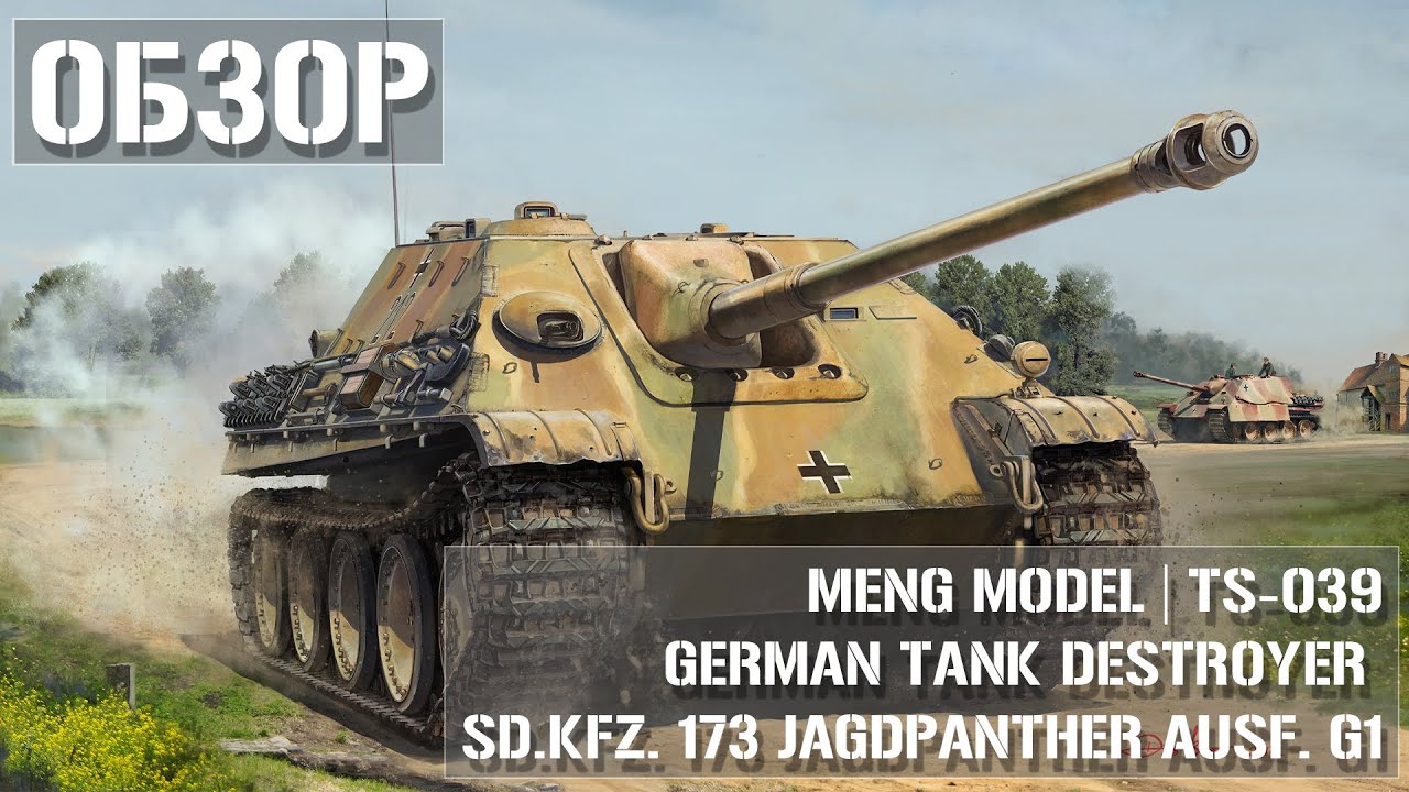 Обзор MENG Jagdpanther Ausf. G1 TS-039