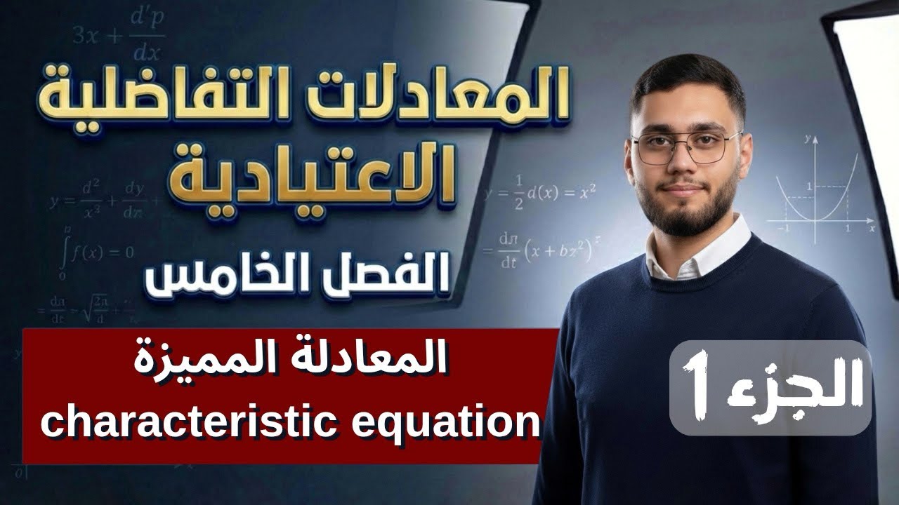 معادلات تفاضلية اعتيادية | فصل الخامس | معادلة المميزة (حالة الاولى) صفحة 15