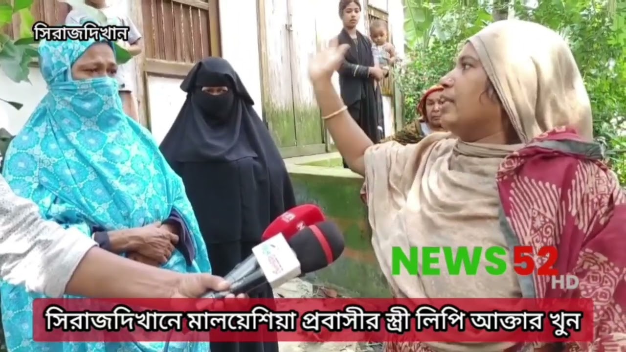সিরাজদিখানে উত্তর মালপদিয়া গ্রামে কিভাবে খুন হলেন মালয়েশিয়া প্রবাসীর স্ত্রী লিপি আক্তার l