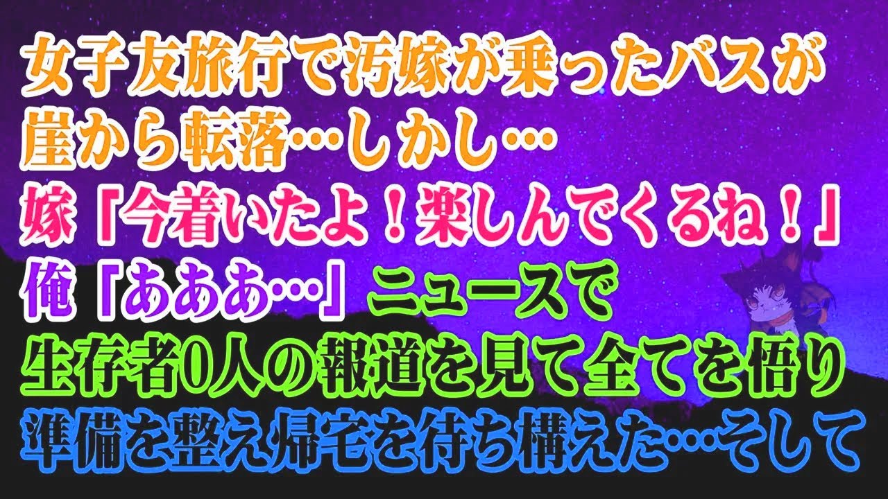 【離婚】妻が女子旅中に乗っていたバスが崖から転落し、ニュースで報道されましたが…。