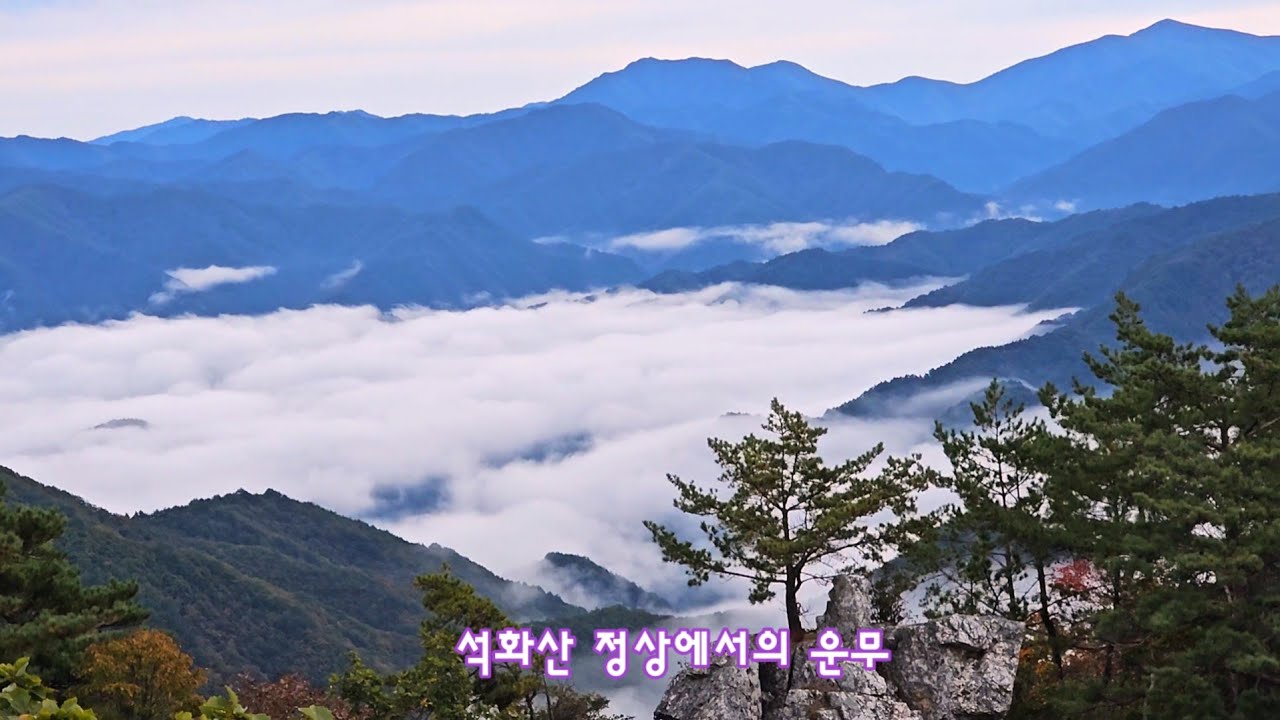 @홍천 운무의 석화산, 아미산, 횡성운무산