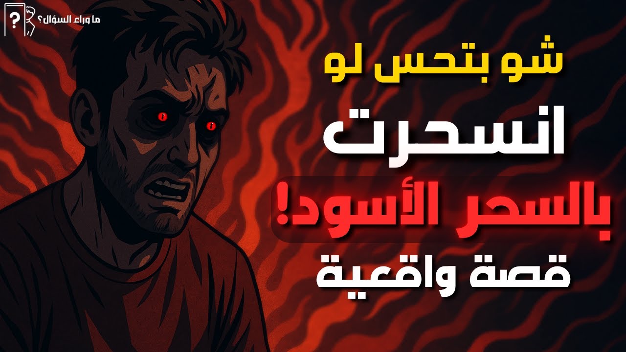 بماذا يشعر الإنسان حين يصاب بالسحر الأسود؟ | قصة واقعية!